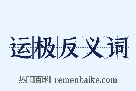 运极反义词是什么意思的图片